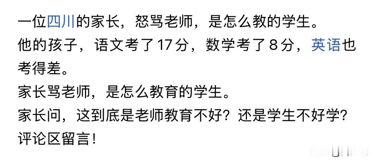 “真离谱啊！”四川一位家长怒骂老师，原因是其孩子三科都考的差，其中语文考了17分