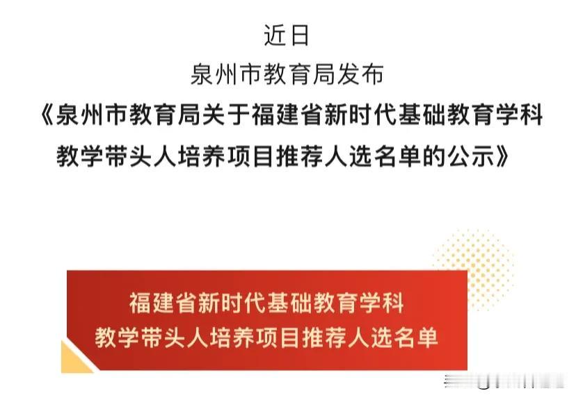 教育❗泉州市教育局关于福建省新时代基础教育学科教学带头人培养项目推荐人选名单的公