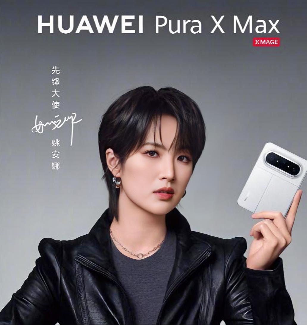 4月15日，华为终端官宣，姚安娜、王安宇担任华为Pura X Max先锋大使。