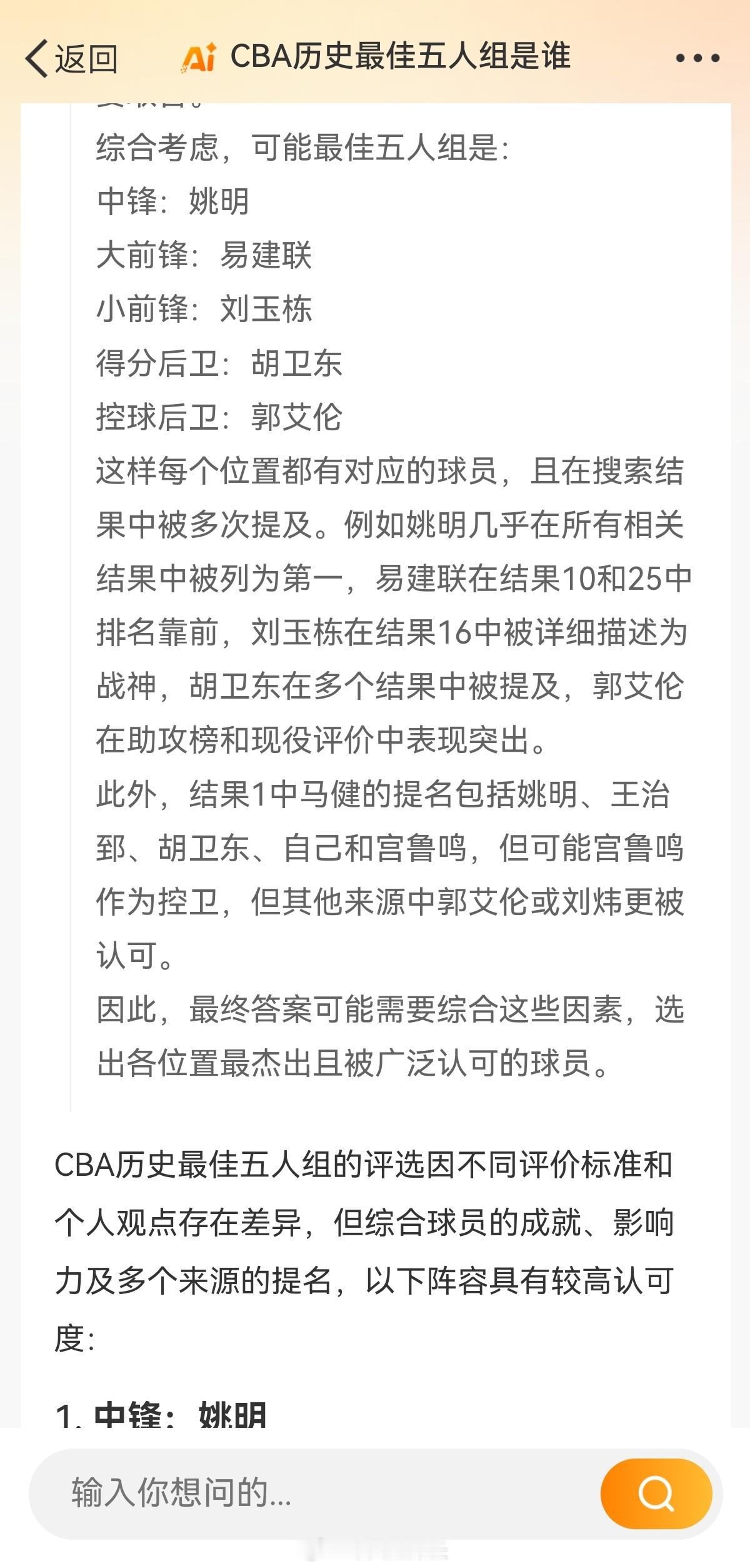 现在点击搜索框，有个微博智搜功能。小试了一波“CBA历史最佳五人组”，答案给出来