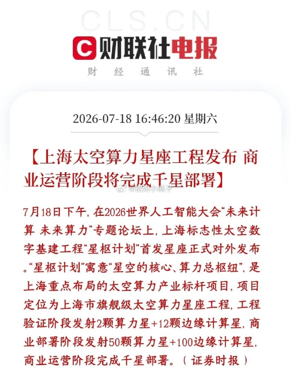 商业航天、太空算力周一有望迎来修复。上海重磅落地星枢计划，打造太空算力星座：先发