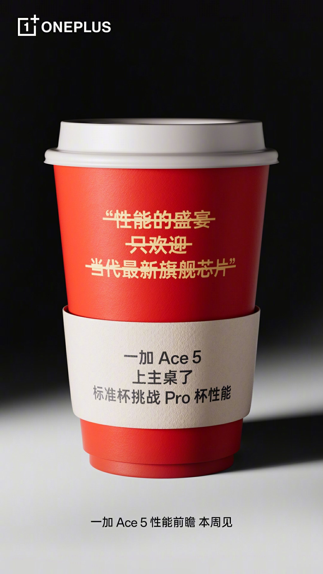 一加 Ace 5最近势头很猛[doge]以标准杯之姿挑战Pro杯性能，越级挑战！