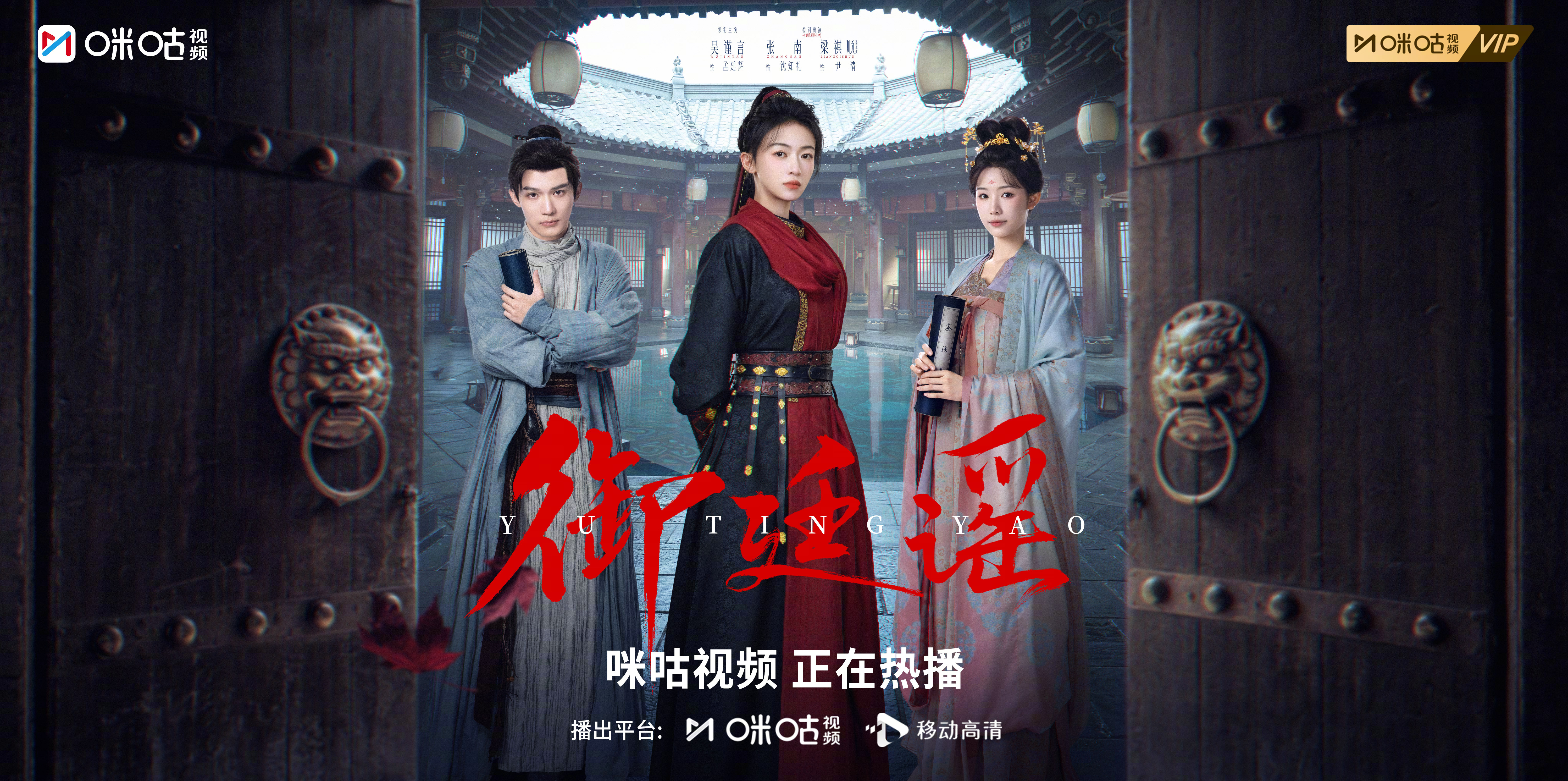 #上咪咕看御廷谣##御廷谣三人集结版海报#朱门启，案事生。察闻院三人组集结完毕，