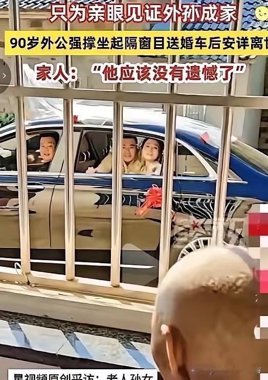 “老人这回应该没有遗憾了吧！”安徽芜湖一位90岁高龄的老人，凭着心中执念，拼尽最