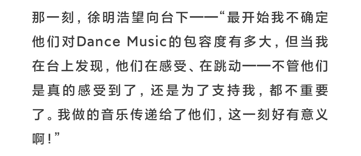 那一刻，徐明浩望向台下——“最开始我不确定他们对Dance Music的包容度有