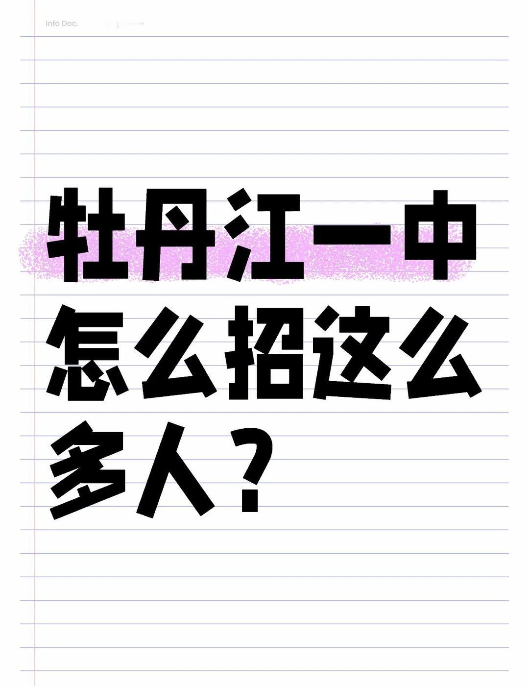 牡丹江一中怎么招这么多人？有点不太敢报😰