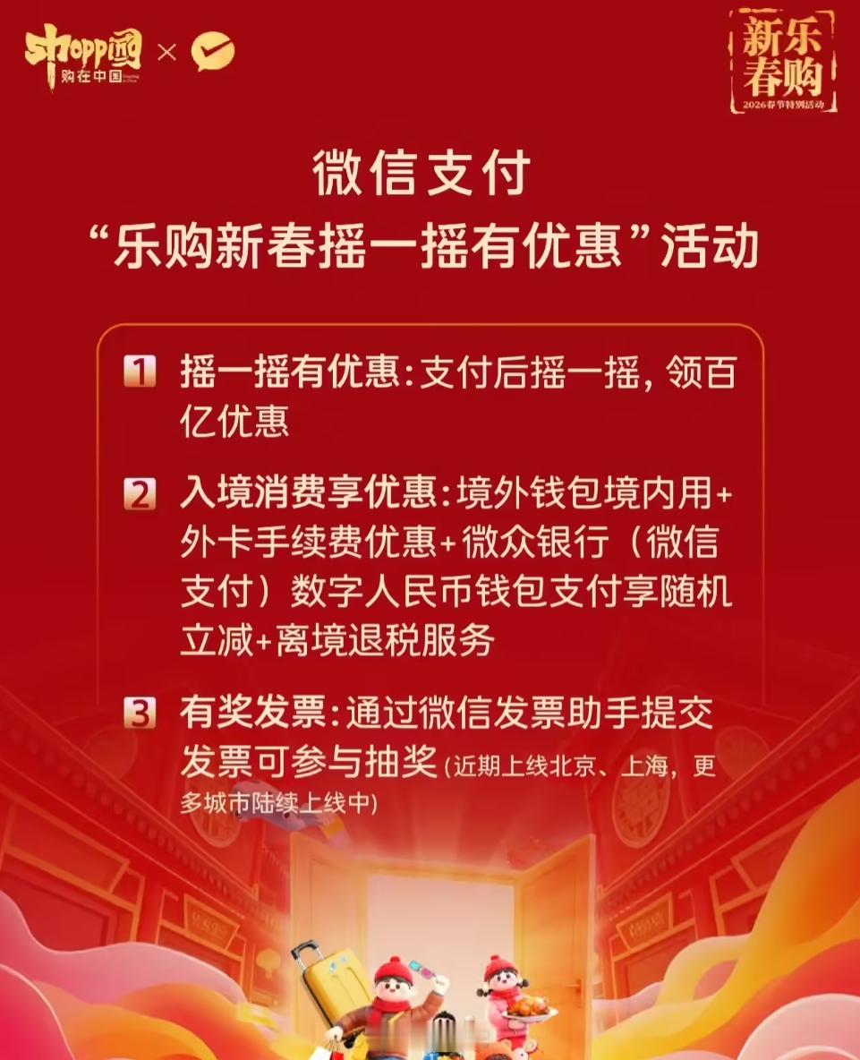 微信支付上线“乐购新春摇一摇有优惠”活动，可获商家优惠券及银行立减金 