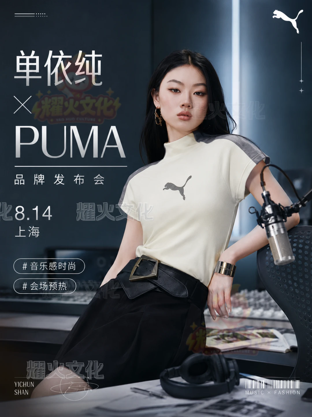 单依纯上海 8.14品牌发布会！