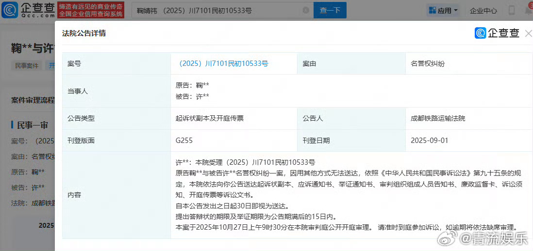鞠婧祎告黑侵权鞠婧祎告黑将开庭 企查查APP显示，成都铁路运输第一法院向许某某公
