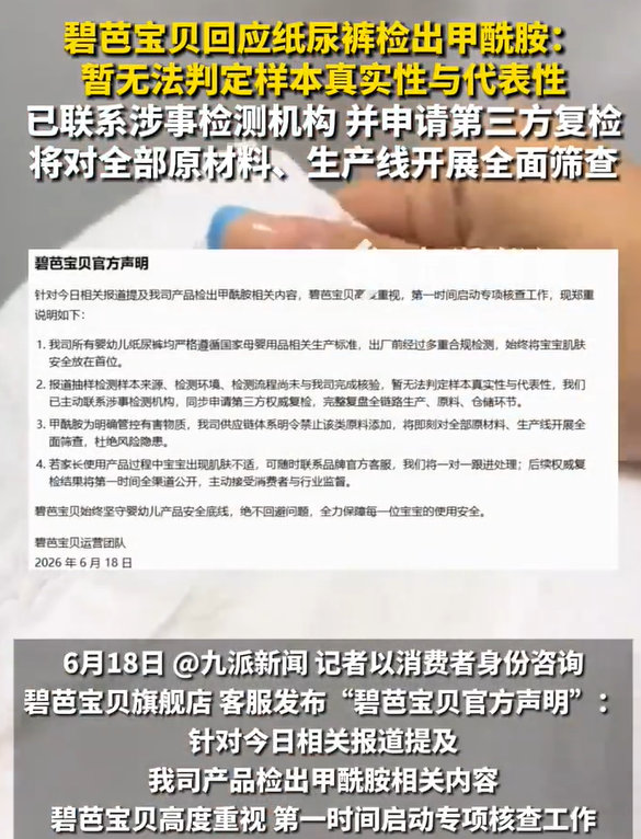 【碧芭宝贝回应婴幼儿纸尿裤检出甲酰胺】碧芭宝贝发声明 6月18日，碧芭宝贝运营团