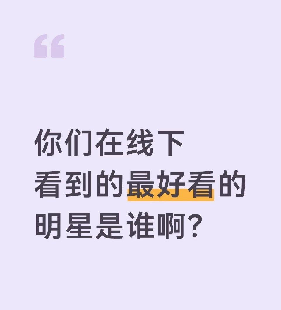 你们在线下看到的最好看的明星是谁 ​​​