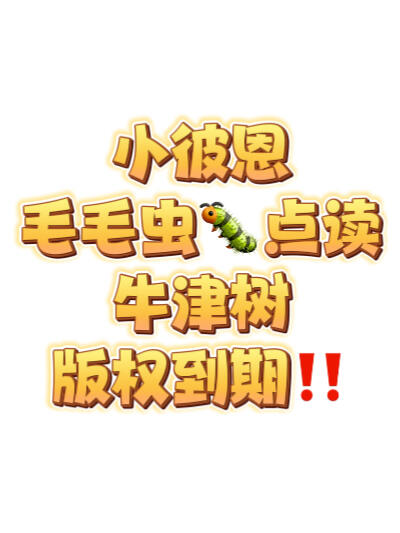 紧急通知‼️‼️‼️毛毛虫点读版牛津树要没了‼️