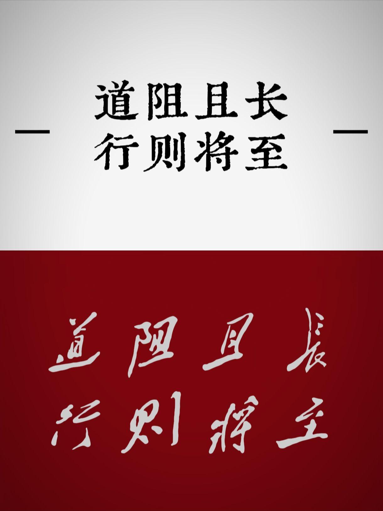 道阻且长，行则将至。毛体爱好书法