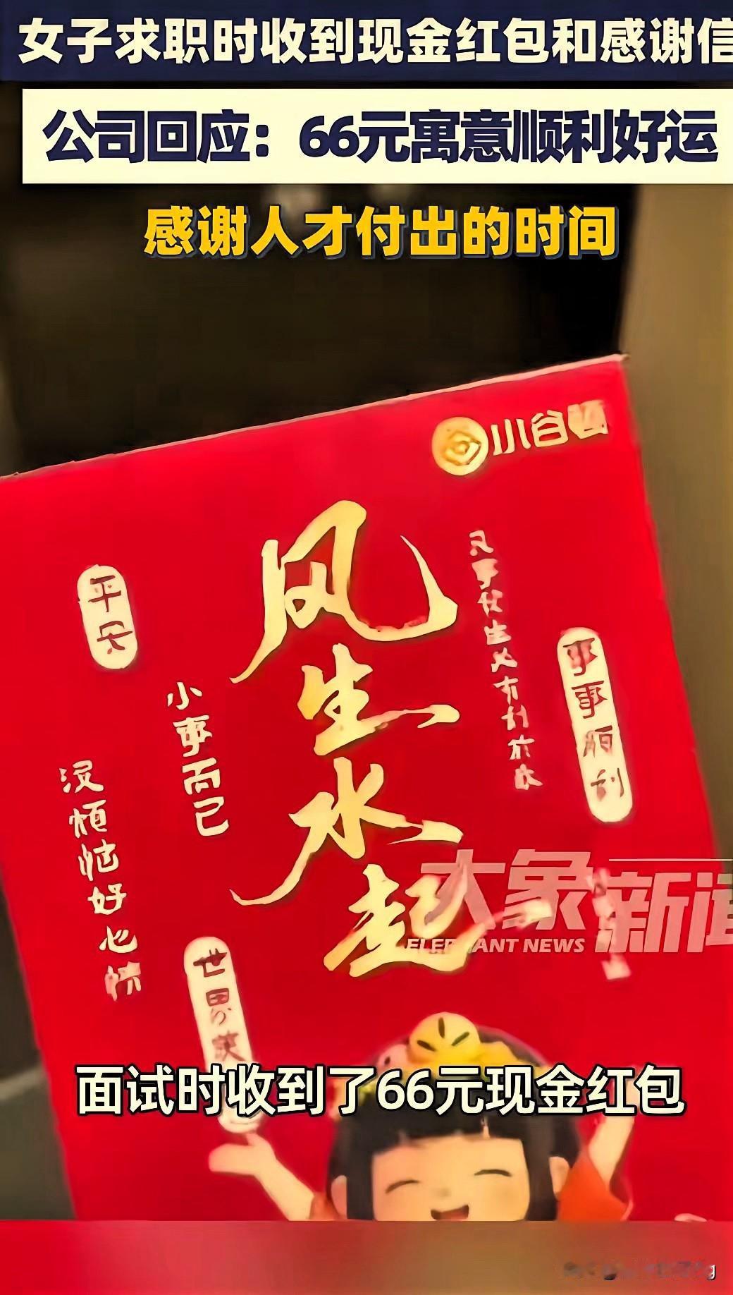 深圳这家公司的面试红包，才懂职场最缺的从不是工资！

面试完居然收到66元红包+