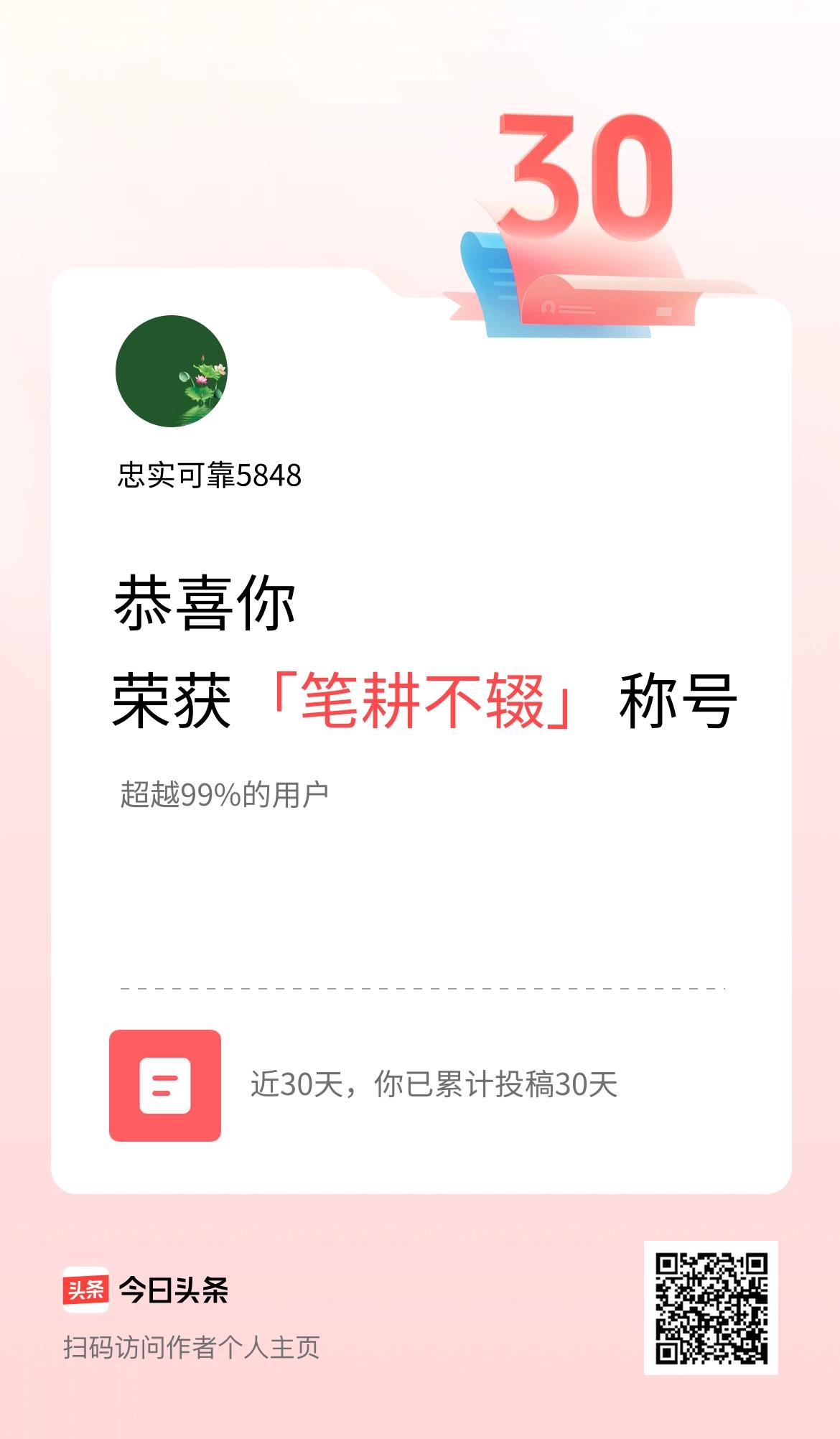 我在头条30天内投稿打卡30天，获得“笔耕不辍”称号