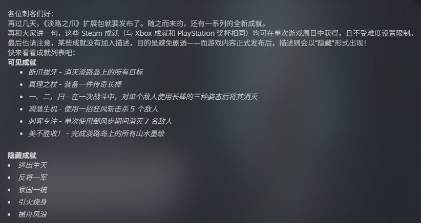 《刺客信条：影》DLC「淡路之爪」新增6个可见成就和5个隐藏成就，将于北京时间9