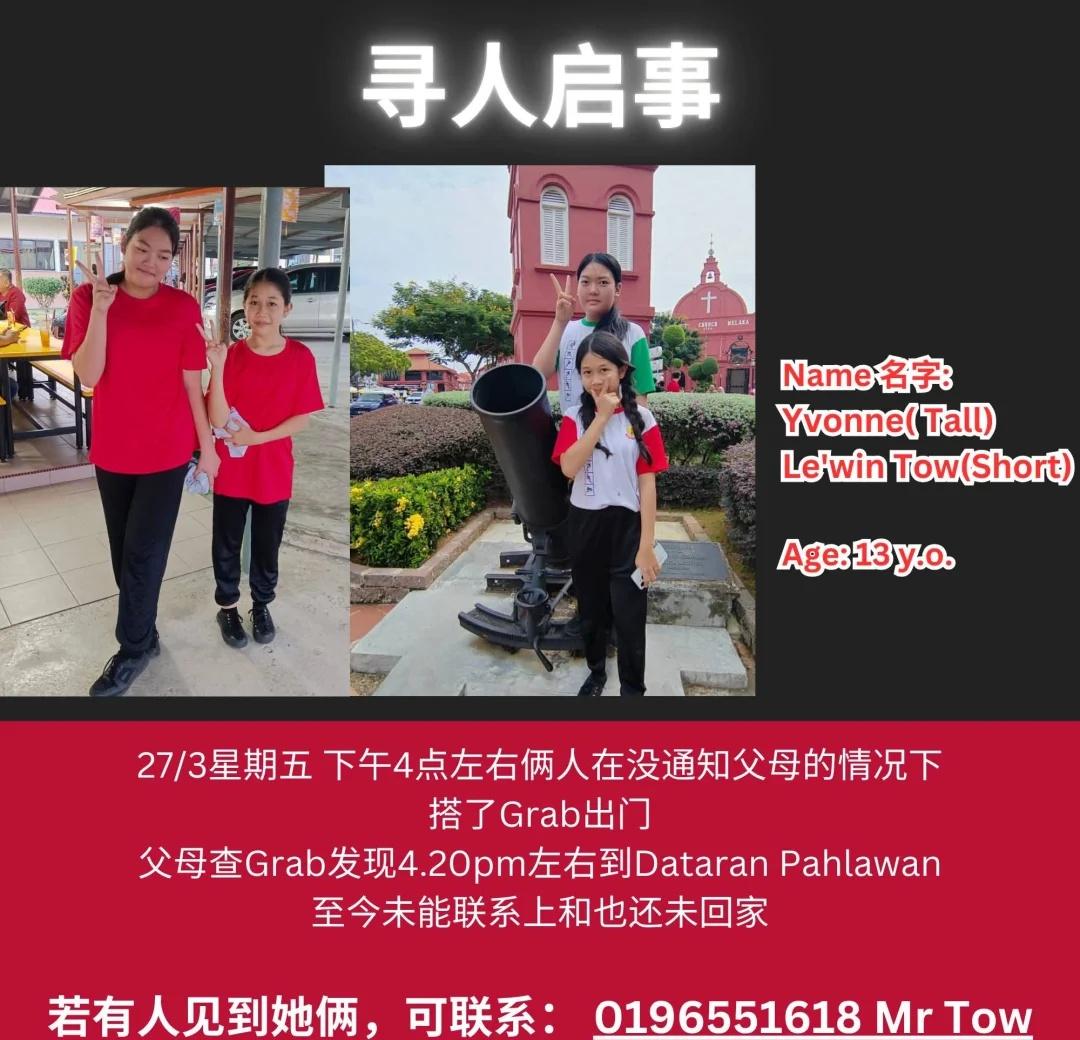 马六甲人失踪
⚠️⚠️紧急寻人启事⚠️⚠️
这两个小女孩于昨日（27/3，星期五