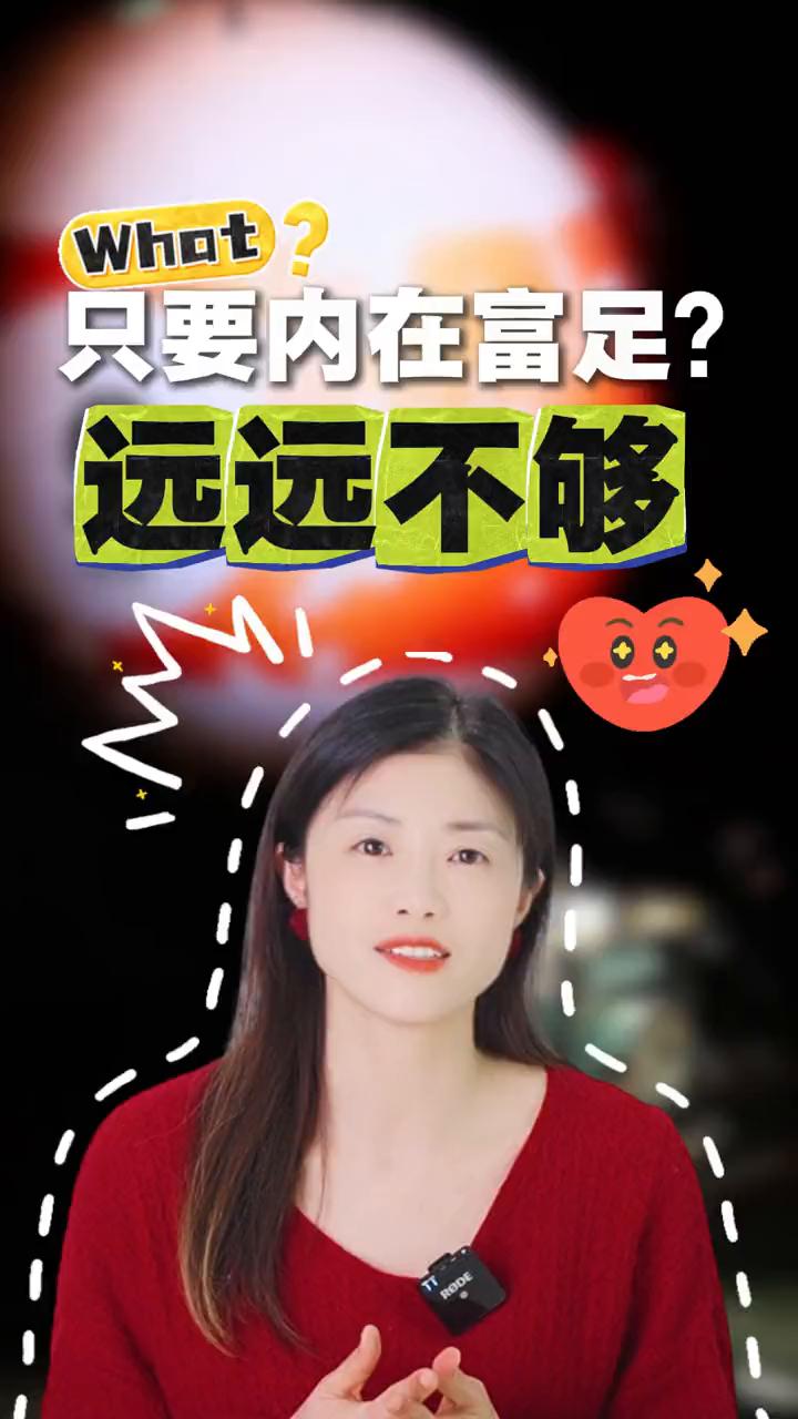 只要内在富足？远远不够。
潘幸知，幸知情感心理创始人，清华大学硕士。
我们常常讲