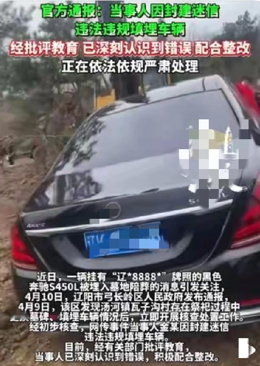 辽宁土豪用百万豪车当陪葬品下葬
官方通报来了：当事人因封建迷信违法违规填埋车辆。