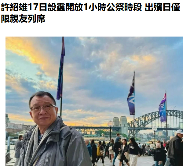 【】中国香港资深演员许绍雄10月28日因癌症引发器官多重机能衰竭，安详离世，享年