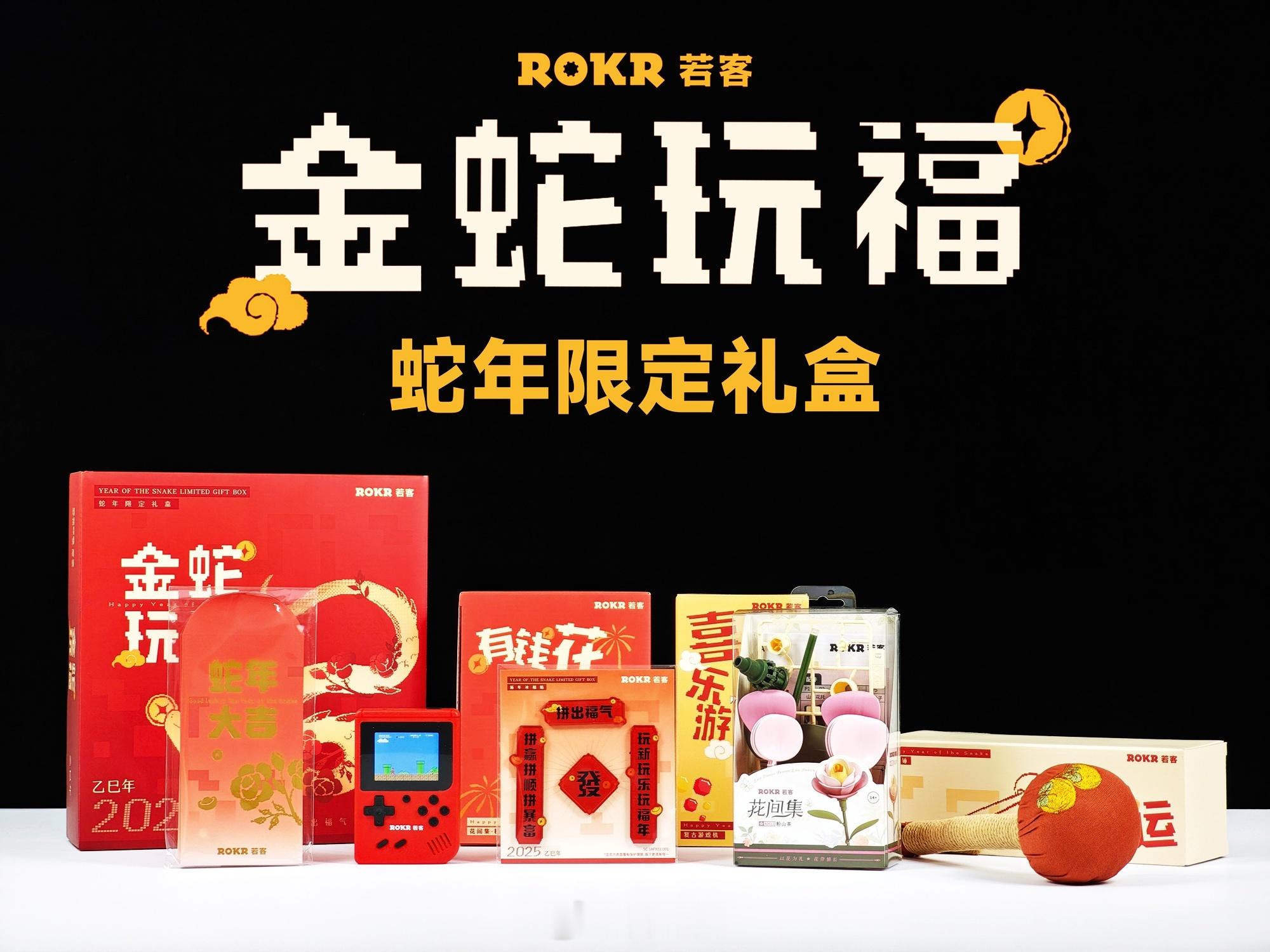 ROKR 若客的金蛇玩福 2025 新年礼盒来咯！五样惊喜好礼：复古掌机、粉山茶