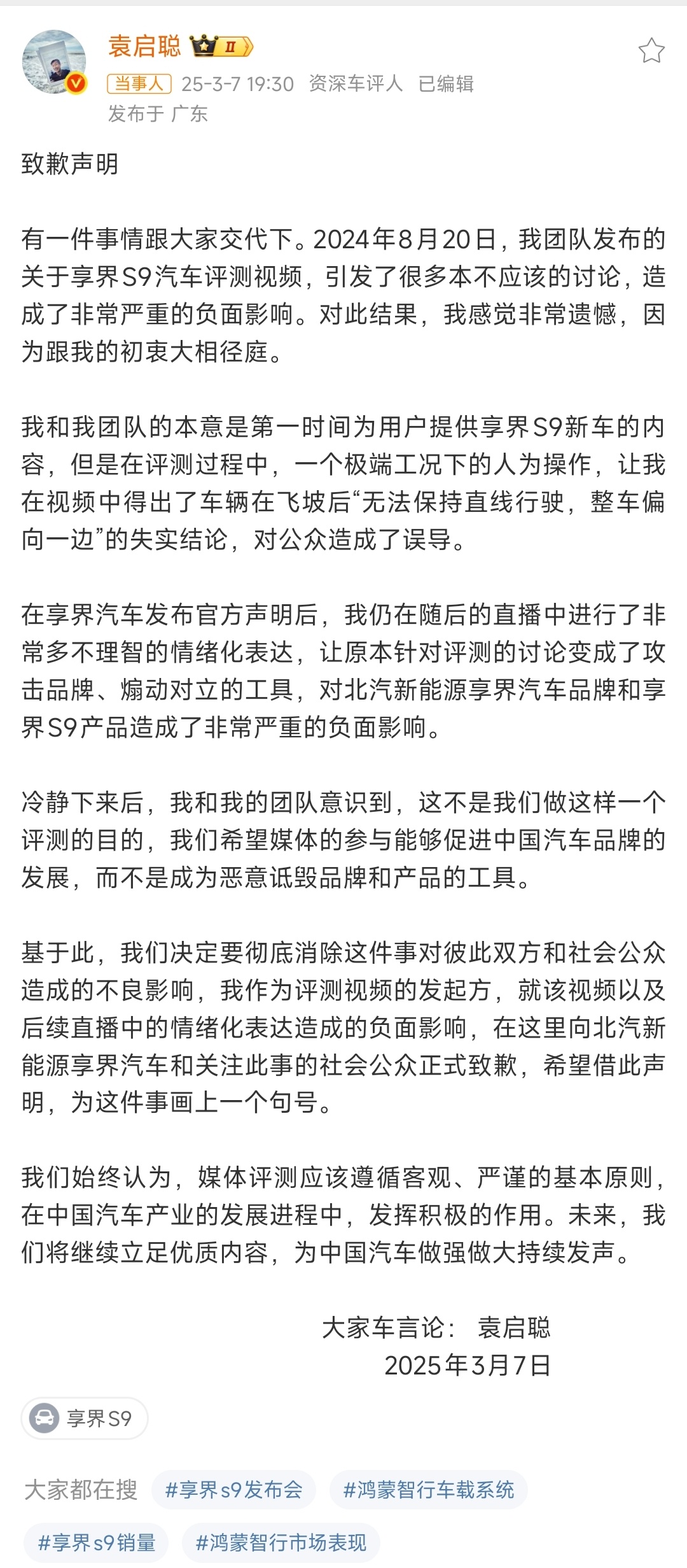 袁启聪向享界S9飞坡事件致歉袁老师最后还是致歉了 ​​​