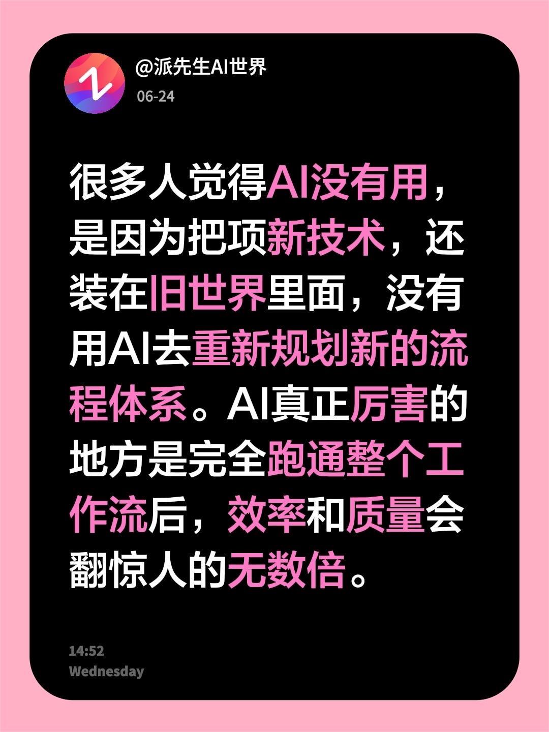 很多人觉得AI没有用，是因为把项新技术，还装在旧世界里面，没有用AI去重新规划新