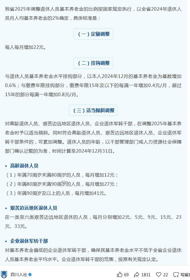 7月28日，四川人社厅发布了四川2025年养老金调整细则，变化挺大的，看看你涨了