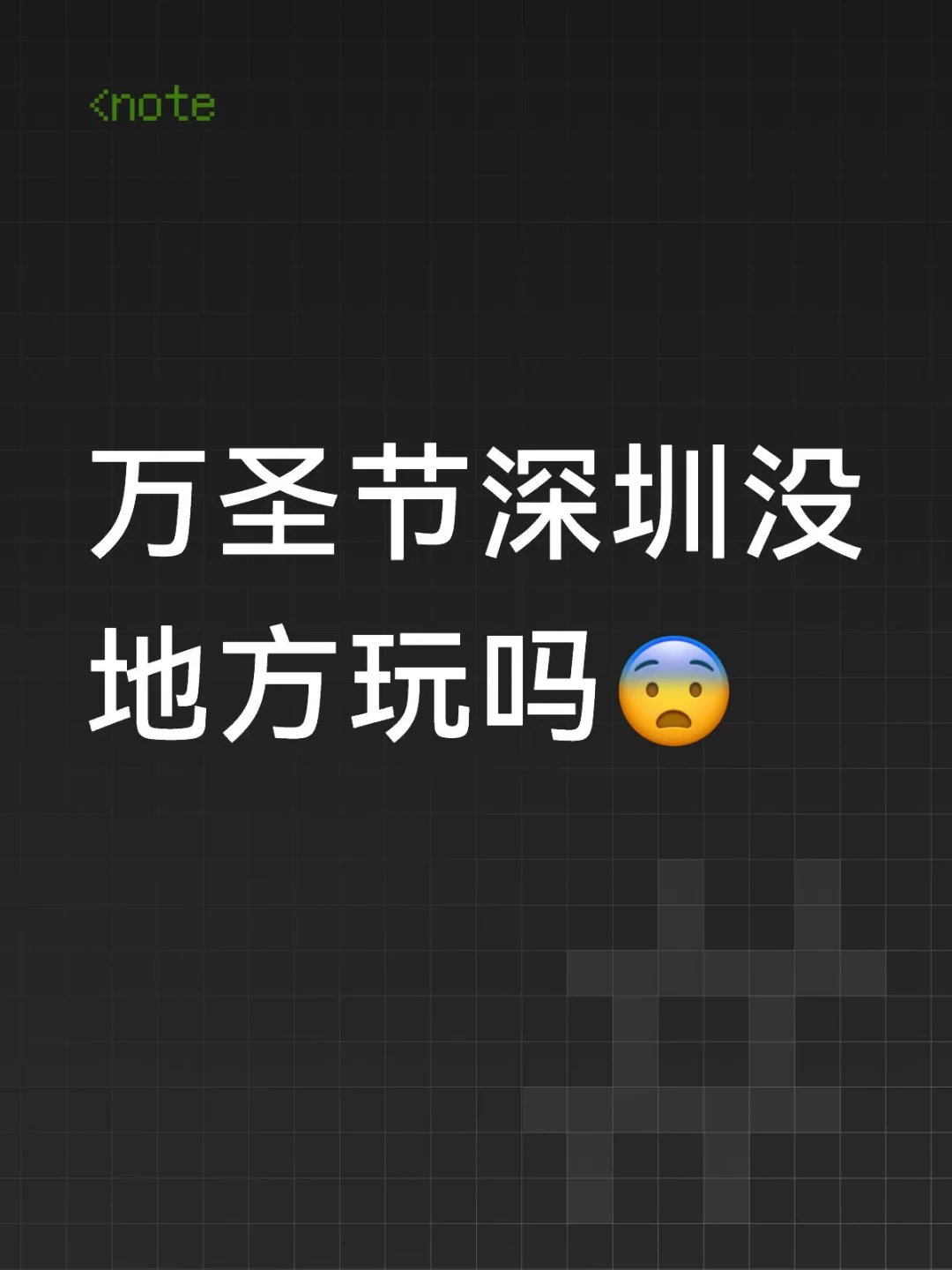 万圣节深圳没地方玩吗😨