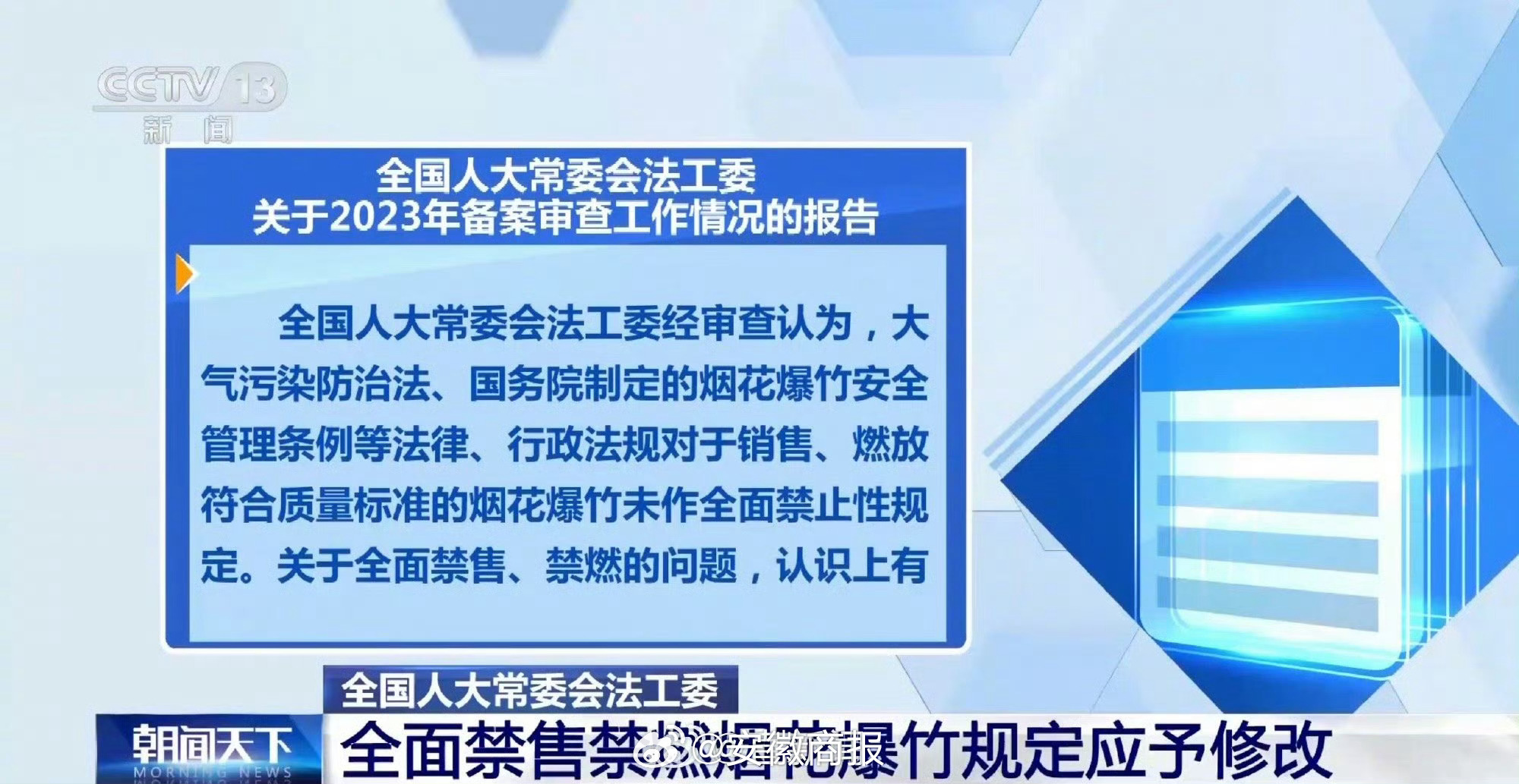 【全国人大常委会法工委：#全面禁售禁燃烟花爆竹规定应予修改#】全国人大常委会法工