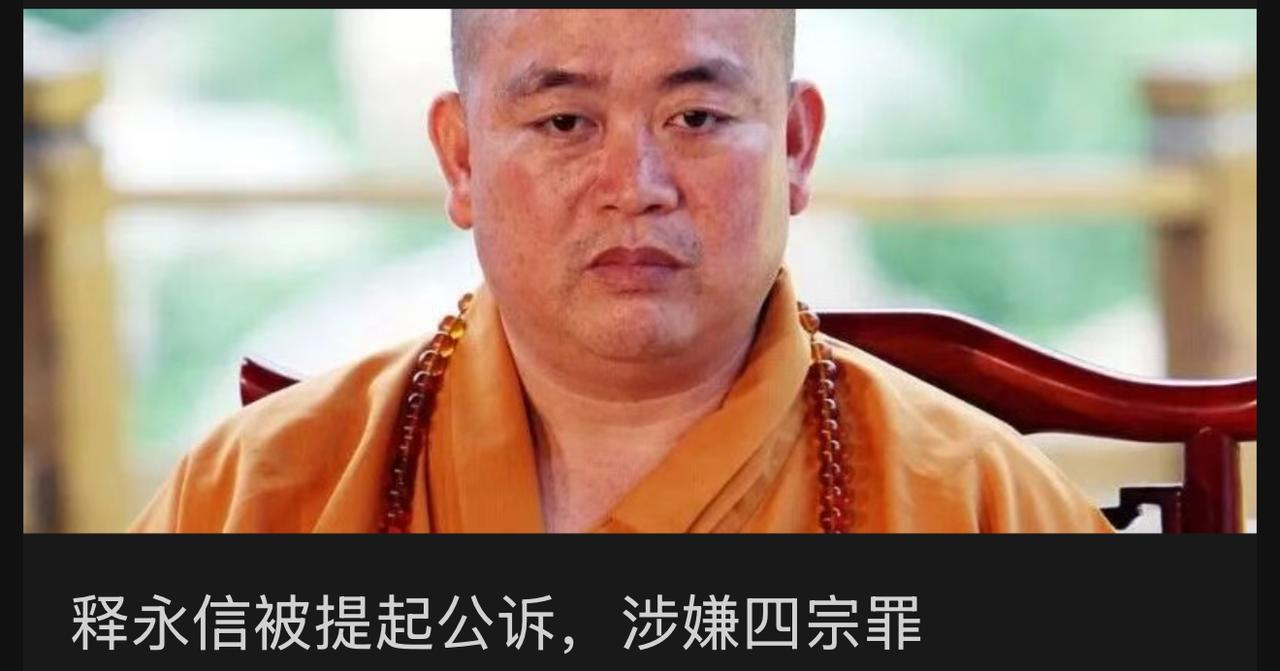 少林寺住持释永信案有了新进展！案件已经进入法院审理阶段！

3月20日，新乡市人