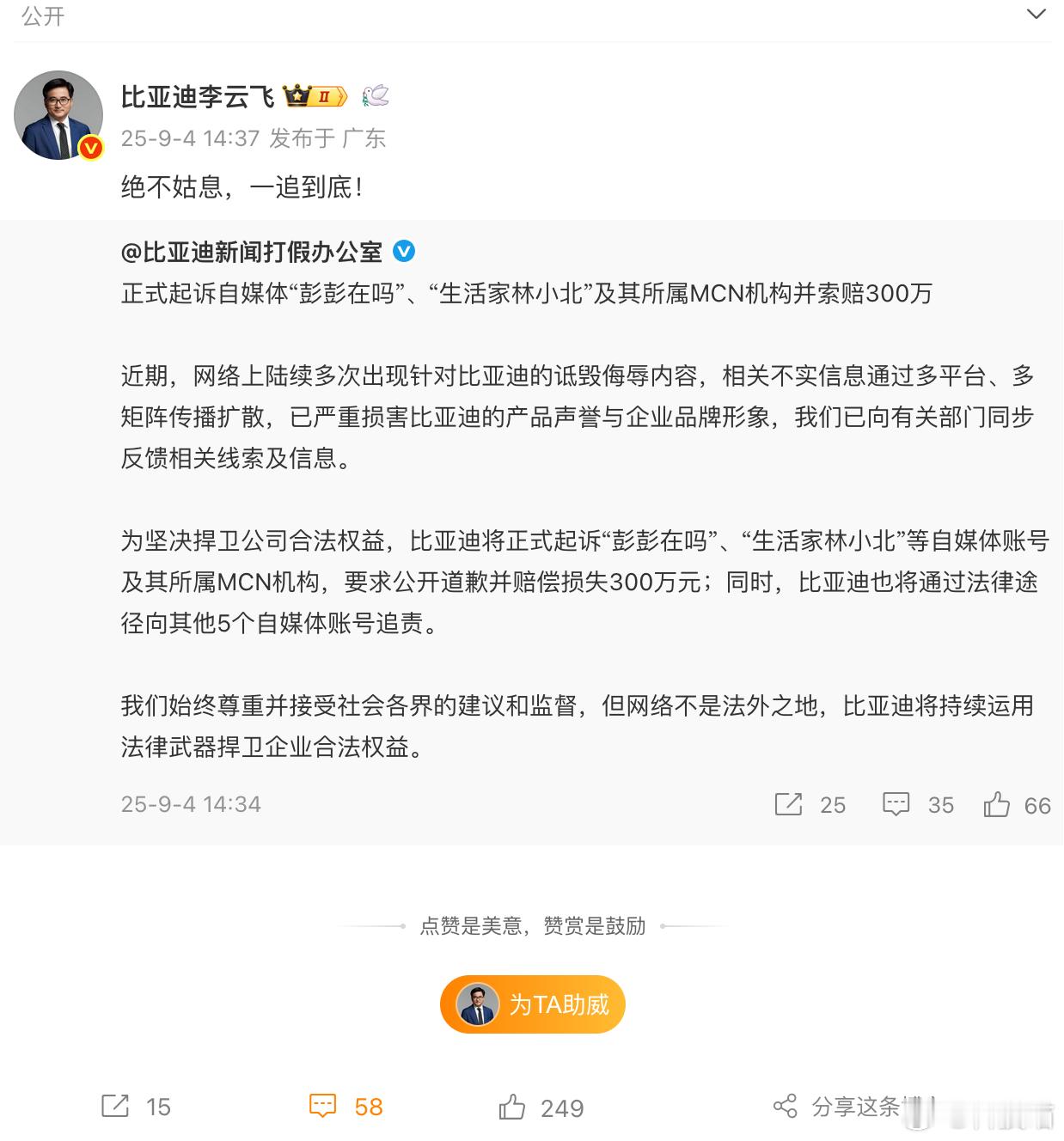 比亚迪正式起诉两家自媒体及所属MCN：索赔300万。 ​​​