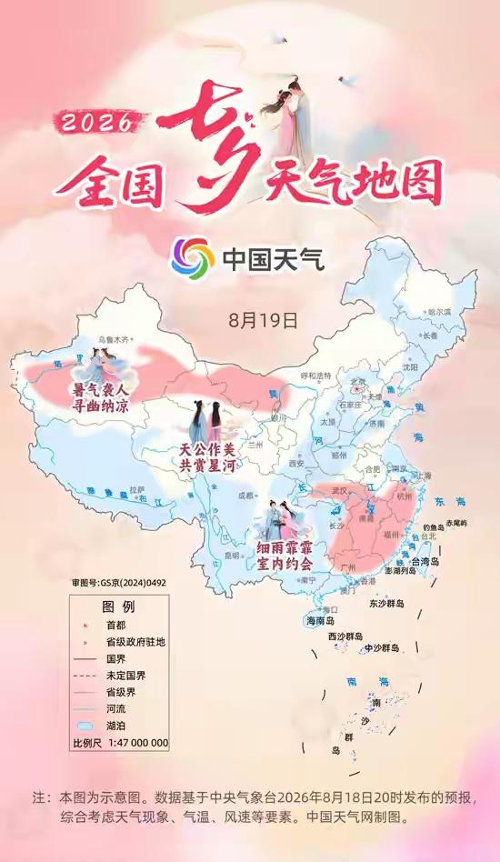七夕约会先看天！全国天气地图已出炉
 
今日迎来充满中式氛围感的七夕，不少情侣已