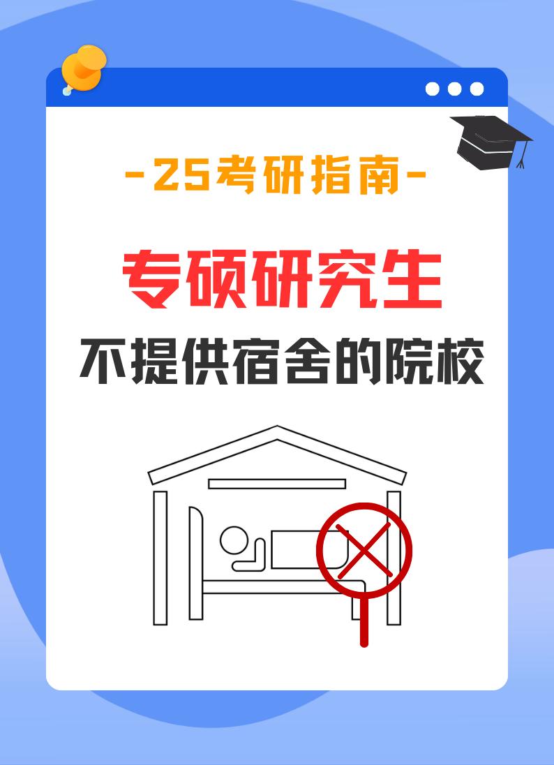全日制专硕也不提供住宿了？！。非全日制硕士一般不提供住宿，随着招生人数上涨，连全日制专硕也开始不提供宿舍了，计划报考这些院校的考研人要注意！