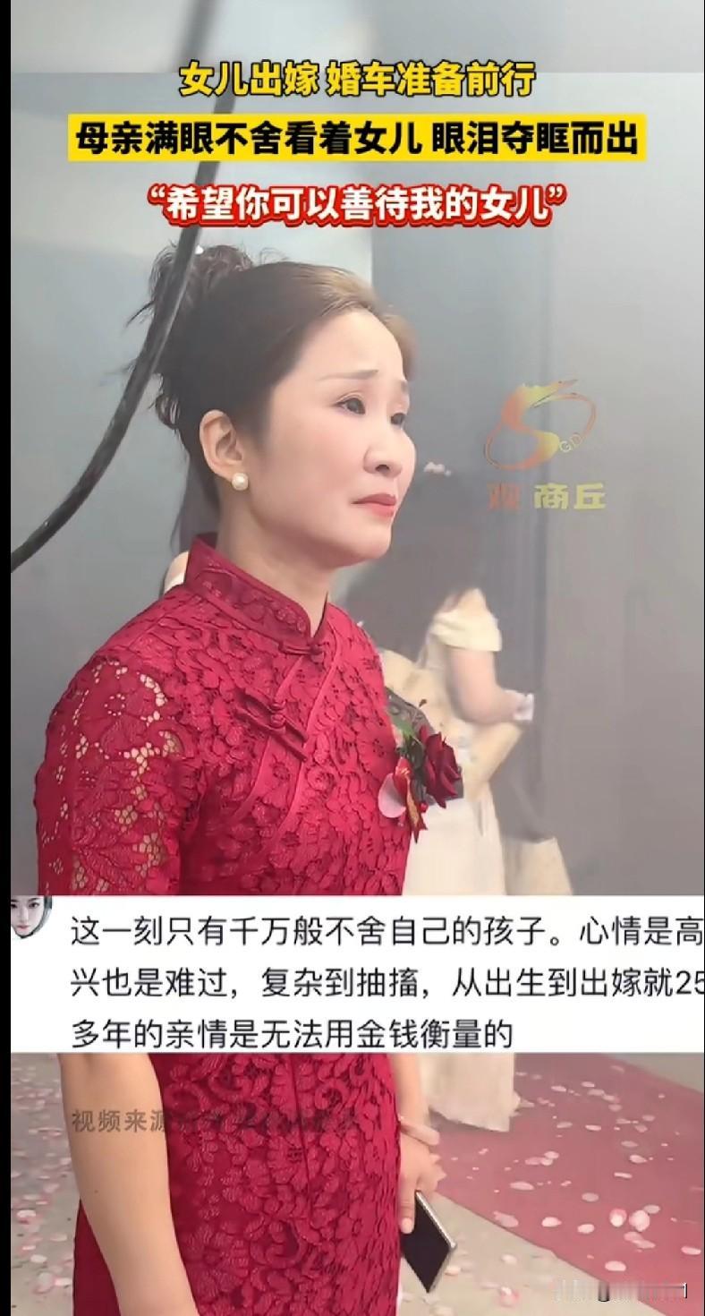 “家人们谁懂啊！女儿出嫁时妈妈那满眼的不舍，眼泪哗哗的，就盼着女婿能好好待自己的