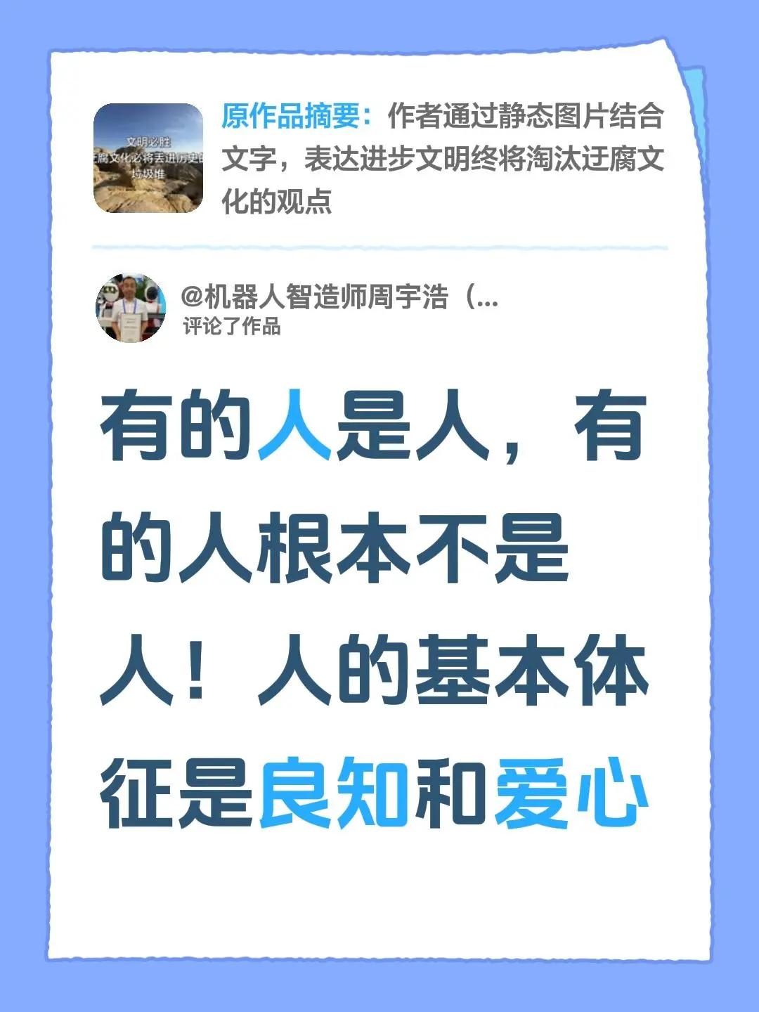 我评论了@Tim Hou 的作品：有的人是人，有的人根本不是人！人的基本体征是良