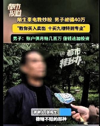 河南，一男子接到电话，对方自称是证券公司工作人员，保证让他十买九赚，男子被拉进炒