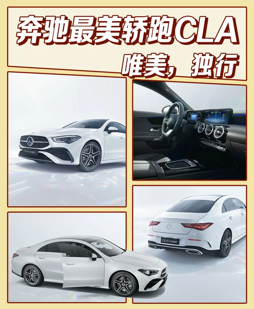 00后小青年首选丨最美最飒轿跑CLA🚘