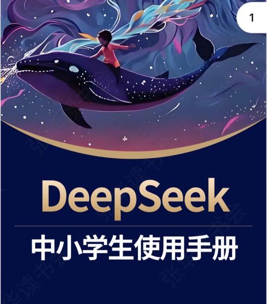 DeepSeek 中小学生使用手册（喂饭级教程）