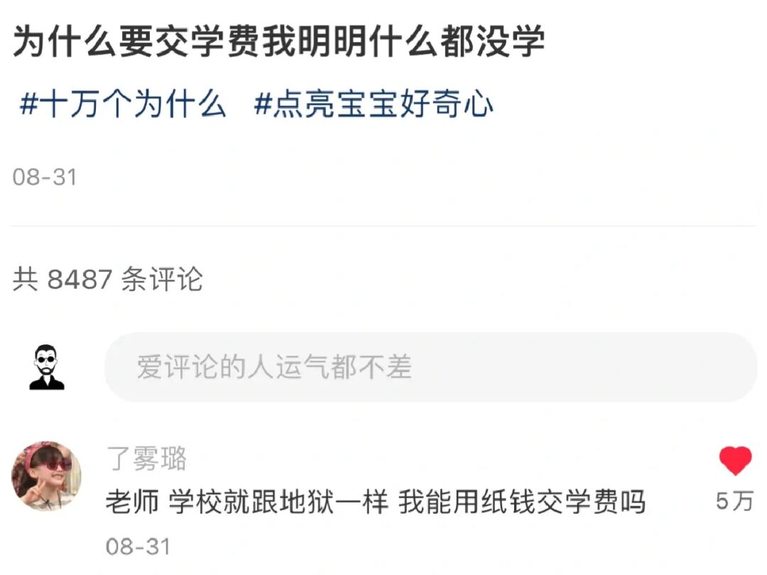 “我能用纸钱交学费吗”