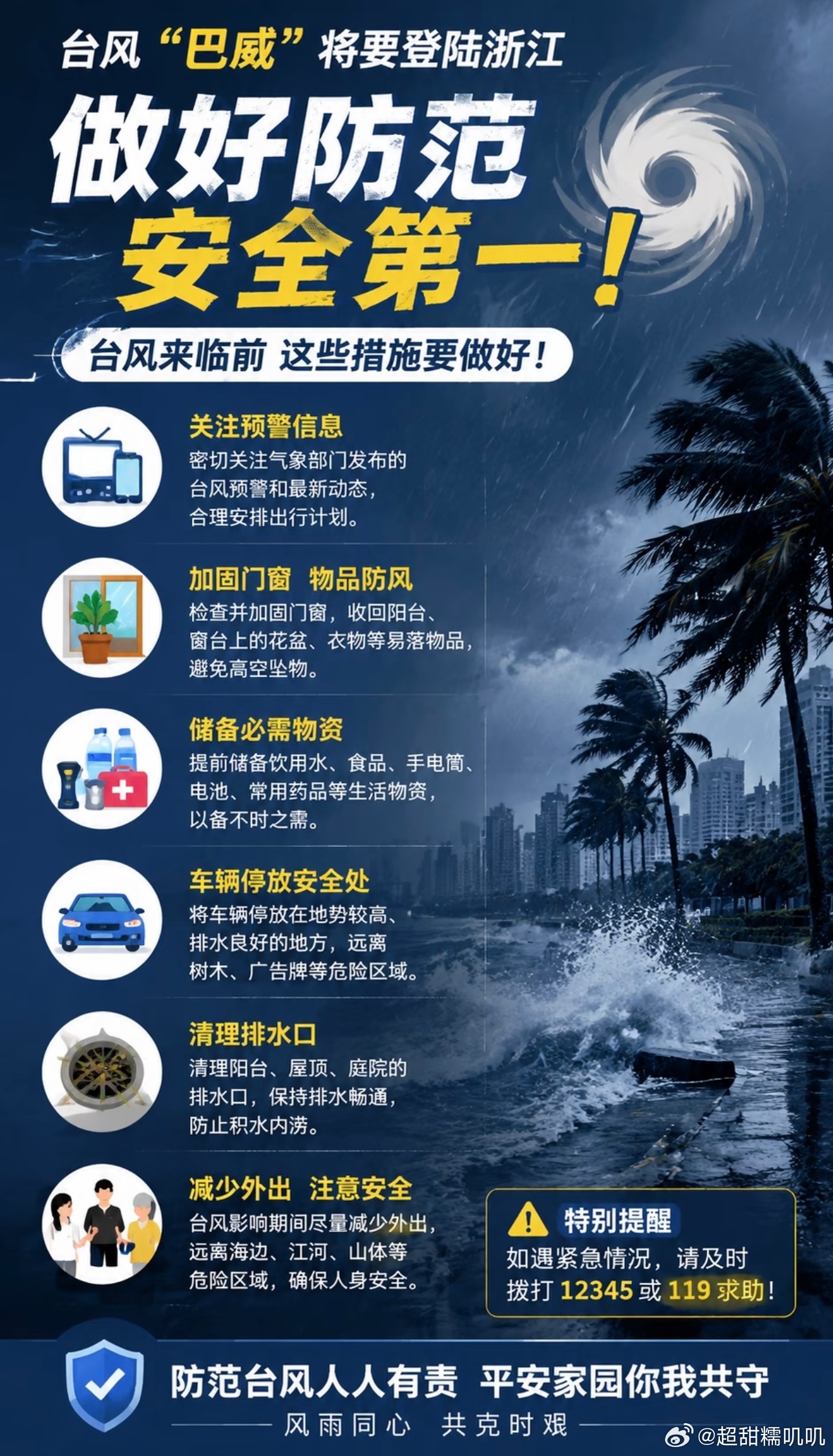 台风巴威已登陆大家注意安全，尽量不要出门，做好安全防护措施 