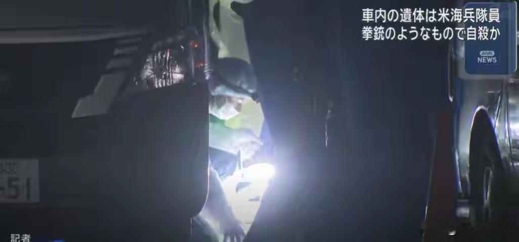 “驻日美军”、“医院停车场”、“枪伤”这几个词连在一起被认定为自杀
今天一名美军