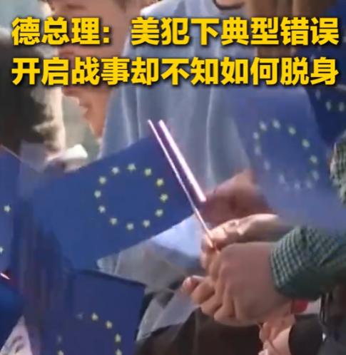 毫无战略就开战！莫茨直言美国被伊朗狠狠羞辱

谈及当前美伊局势，德国总理默茨在近