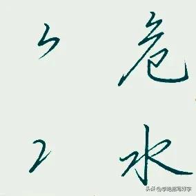 学绝招写好字:闪电符2字符的行楷转换技巧，珍藏版！
闪电符运用技巧:行书中的撇横