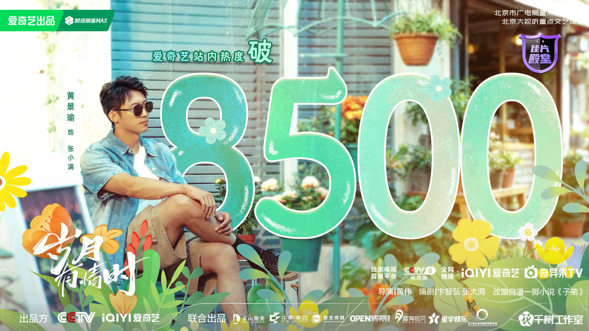 恭喜《岁月有情时》热度破8500！！花店倒了，花依然会开！告别过去，迎来张小满的
