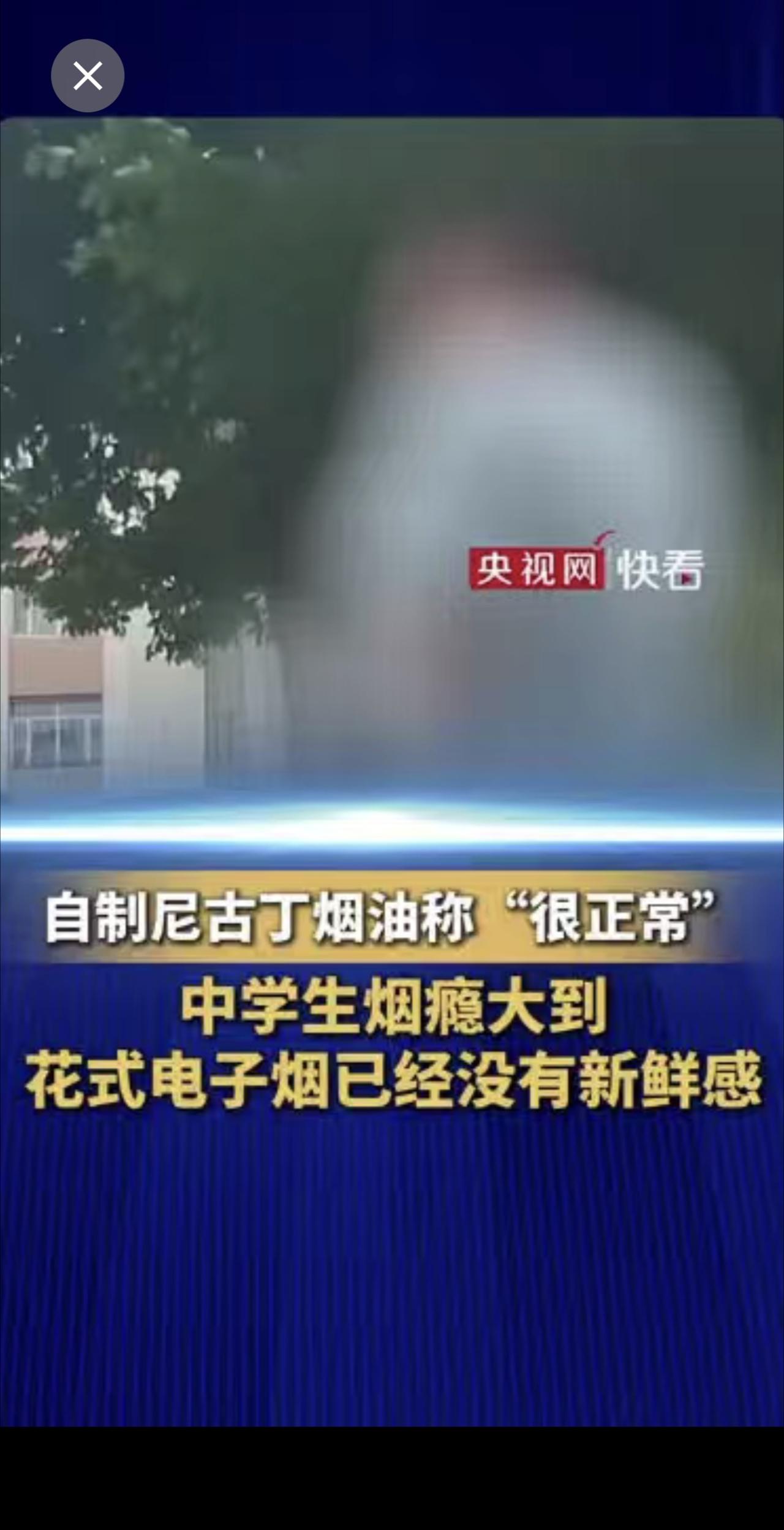 中学生烟瘾大到花式电子烟已经没有新鲜感，自制尼古丁烟油称“很正常”……为了孩子的