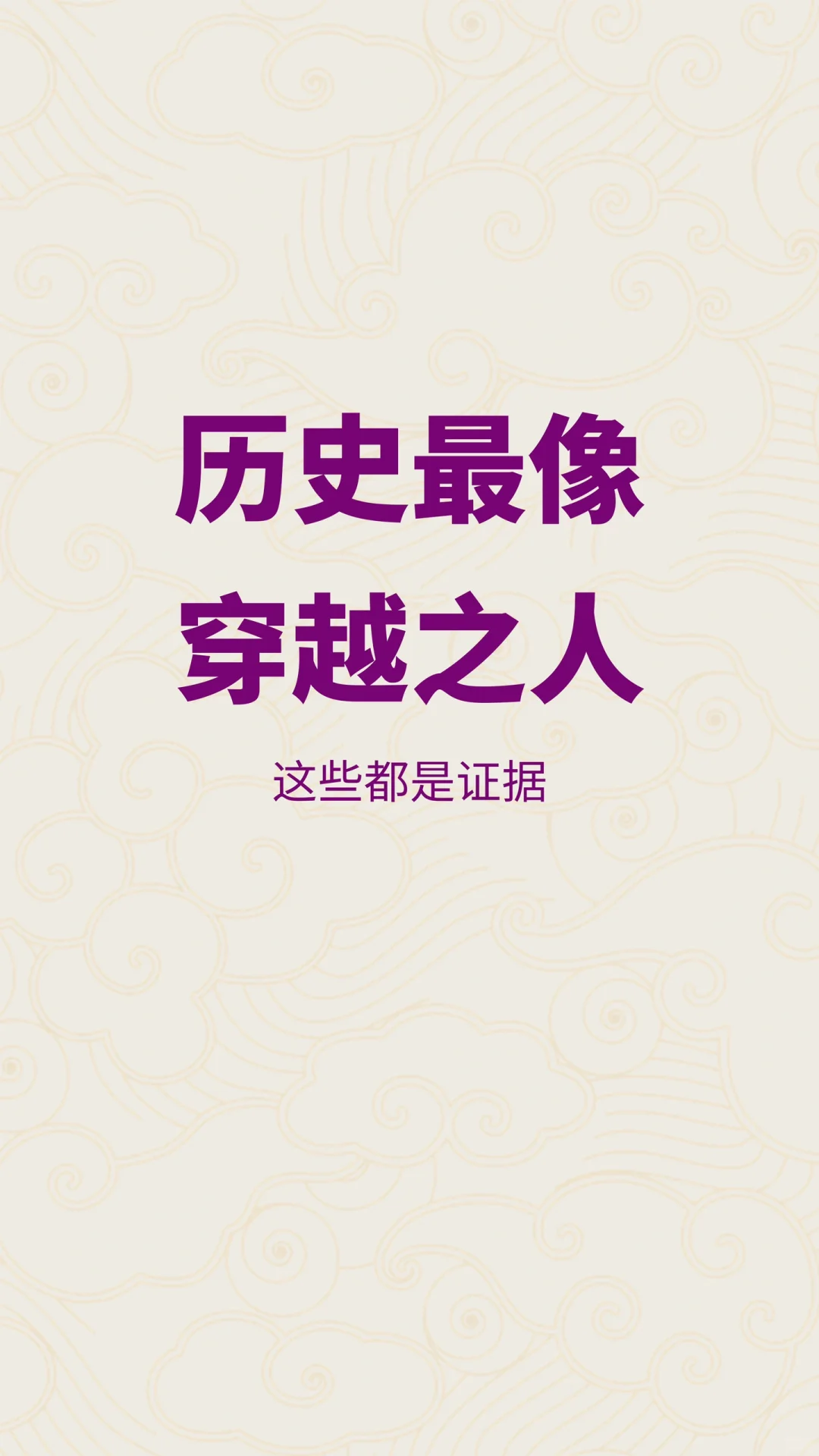 他是历史上最像穿越者的人，理由有五个