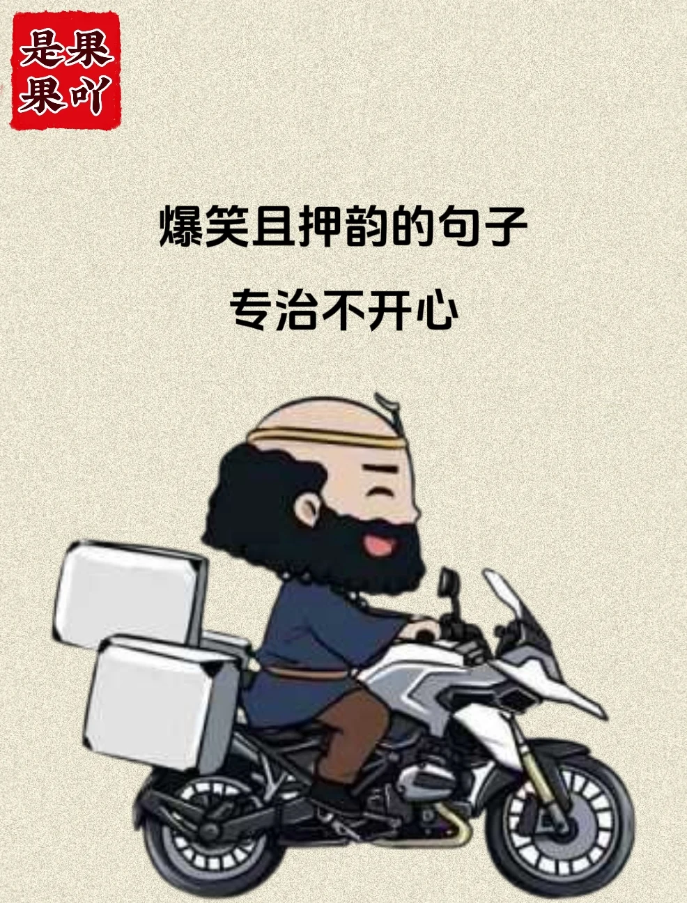 爆笑且押韵的句子，拯救不开心！