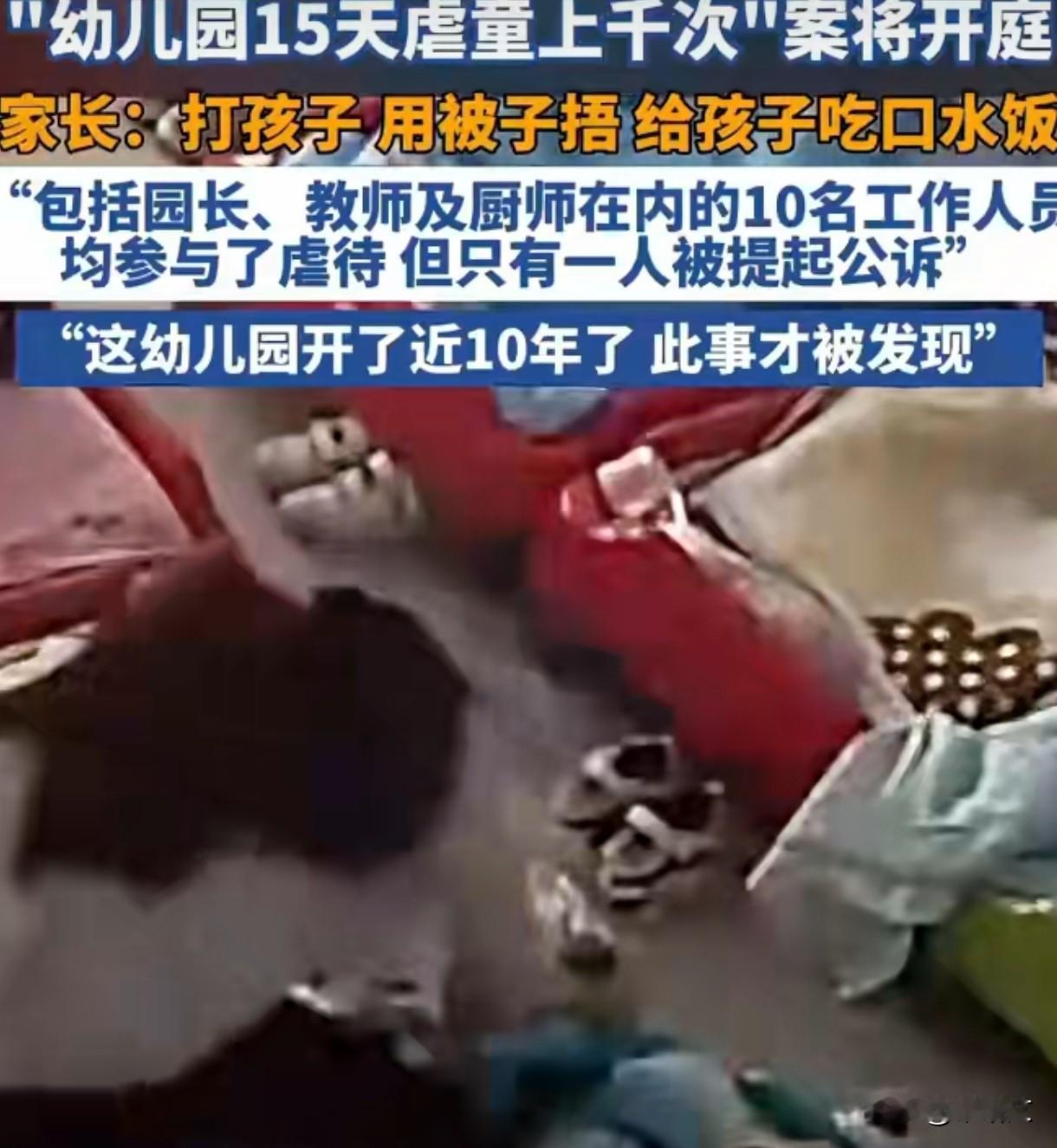 盘锦幼儿园15天虐童上千次！园长厨师全参与，10人施暴仅1人被诉
 
12月9号