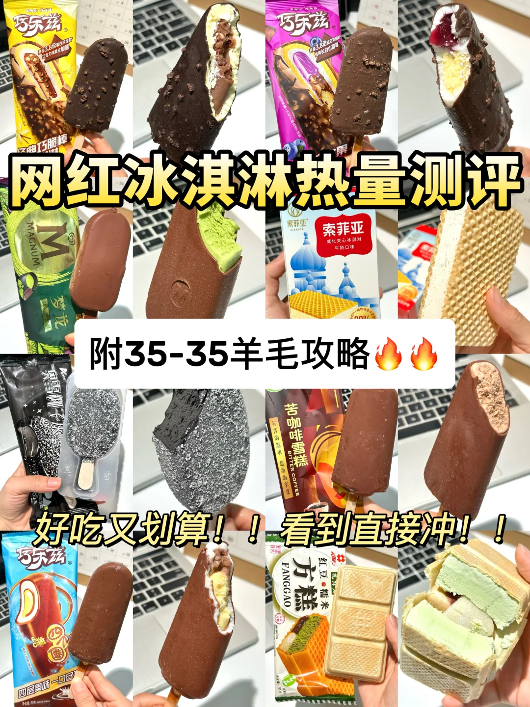 网红冰淇淋热量测评！附35-35羊毛攻略！！🔥